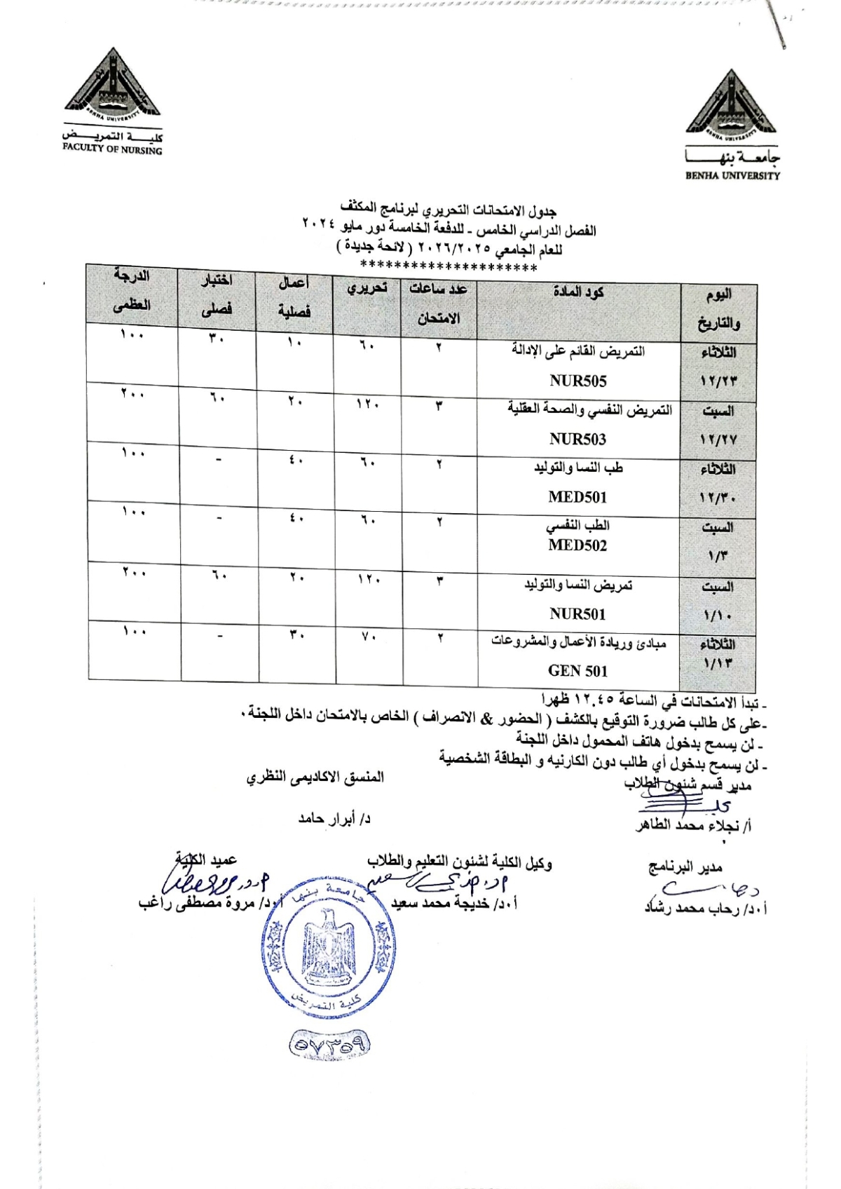 جدول امتحان برنامج المكثف الفصل الدراسى الخامس الدفعة الخامسة دور مايو 2024 للعام الجامعى 2025/2026