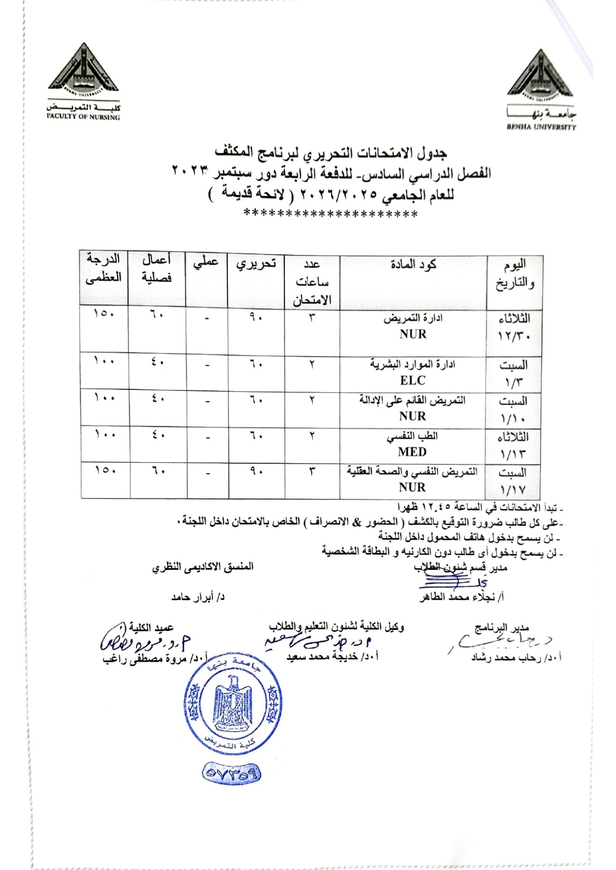 جدول امتحان برنامج المكثف الفصل الدراسى السادس الدفعة الرابعة دور سبتمبر 2023 للعام الجامعى 2025/2026 ( لائحة قديمة )