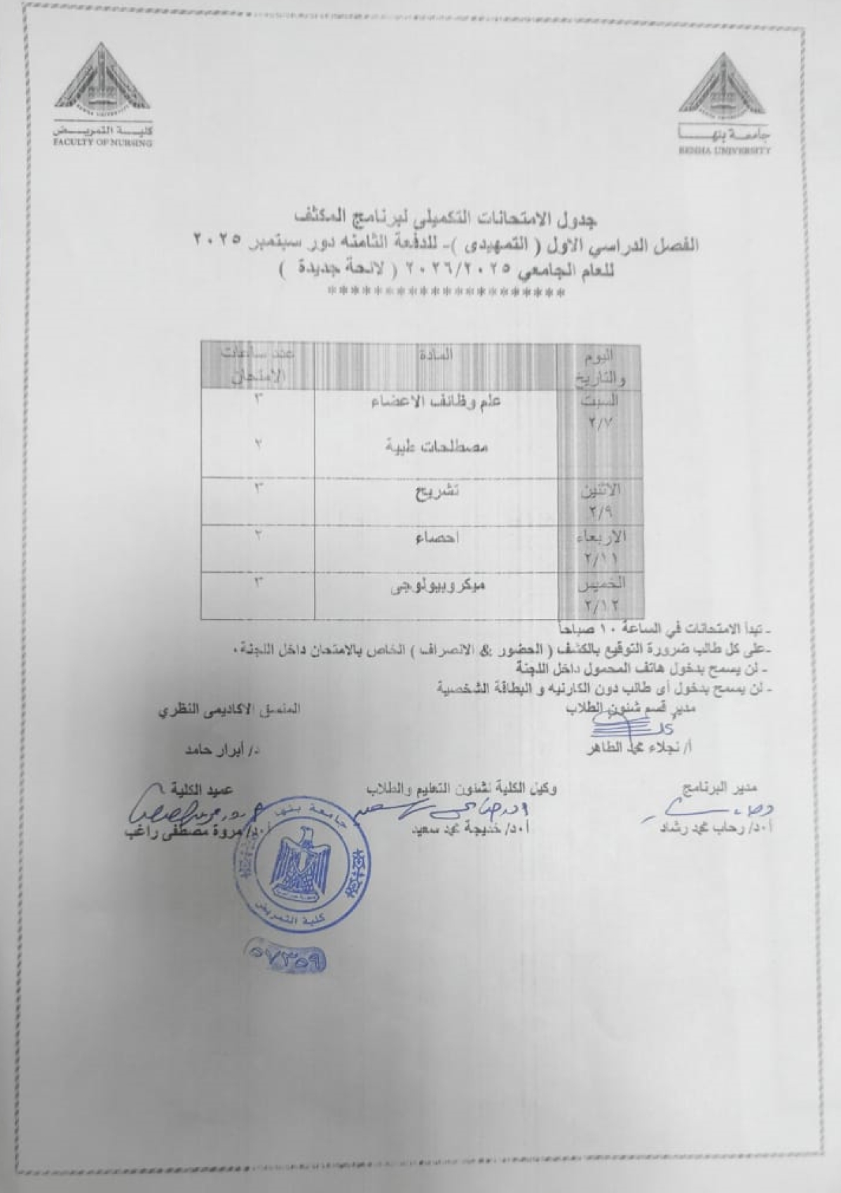 جدول الامتحانات التكميلى لبرنامج المكثف الفصل الدراسى الاول ( التمهيدى ) للدفعه الثامنه دور سبتمبر 2025للعام الجامعى 2025/2026 ( لائحة جديدة )