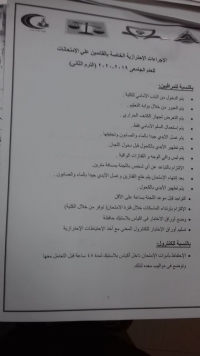 الاجراءات الاحترازية الخاصة بالقائمين على الامتحانات