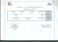 الجدول الدراسى للفرقة الاولى للعام الجامعى2020/2021 م ( لائحة جديدة ) الفصل الدراسى الاول ( on line )