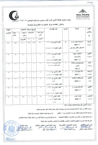 جدول امتحان الفرقة الاولى الترم الاول مستوى أول للعام الجامعى 2025-2026