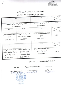 الجدول الدراسى دكتوراه فصل دراسى ثانى لقسم تمريض الاطفال للعام الجامعى 2025-2026