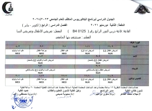 الجدول الدراسى لبرنامج البكالوريوس المكثف للعام الجامعى 2023-2024 الدفعة الثانية