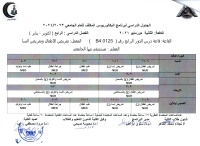 الجدول الدراسى لبرنامج البكالوريوس المكثف للعام الجامعى 2023-2024 الدفعة الثانية