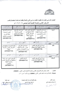 الجدول الدراسى دكتوراه فصل دراسى ثانى لقسم التمريض النفسى والصحة النفسية للعام الجامعى 2025-2026