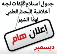 موعد استلام ملفات لجنة أخلاقيات البحث العلمى لشهر ديسمبر 2025