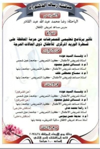 مناقشة رسالة دكتوراه قسم تمريض الاطفال