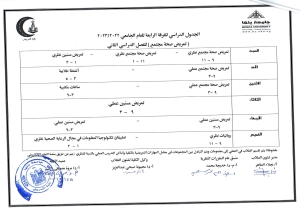 الجدول الدراسى للفرقه الرابعه ( تمريض صحة المجتمع  ) للعام الجامعى 2022/2023الفصل الدراسى الثانى