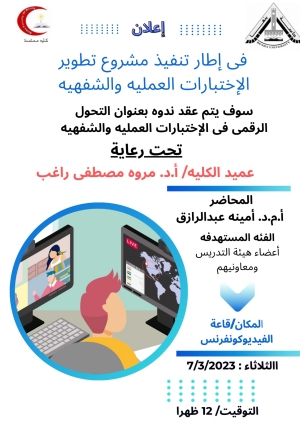 إعلان ندوه بعنوان " التحول الرقمى فى الاختبارات العمليه والشفهيه " لأعضاء هيئة التدريس